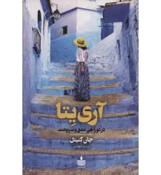 کتاب آری یتا (در دوراهی عشق و سرنوشت)