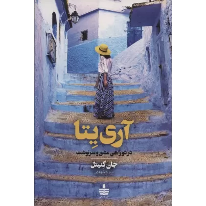 کتاب آری یتا (در دوراهی عشق و سرنوشت)