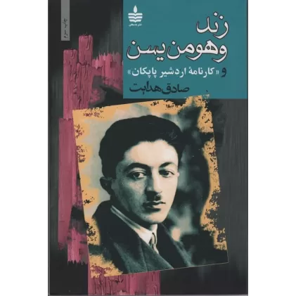 کتاب زند و هومن یسن و «کارنامه اردشیر پاپکان»
