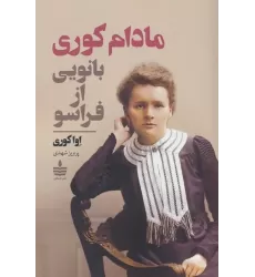 کتاب مادام کوری (بانویی از فراسو)