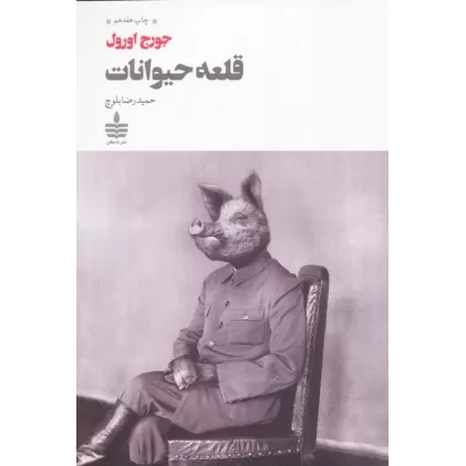 کتاب قلعه حیوانات