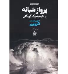 کتاب پرواز شبانه و نامه به یک گروگان