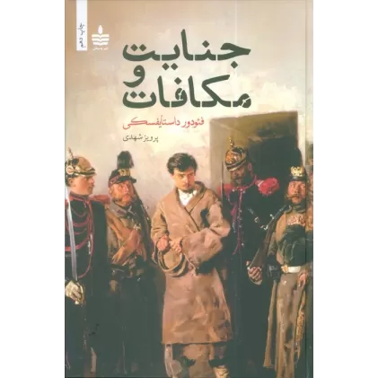 کتاب جنایت و مکافات