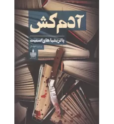 کتاب آدم کش
