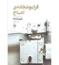 کتاب فراموشخانه ی اشباح