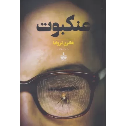 کتاب عنکبوت