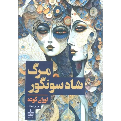 کتاب مرگ شاه سونگور