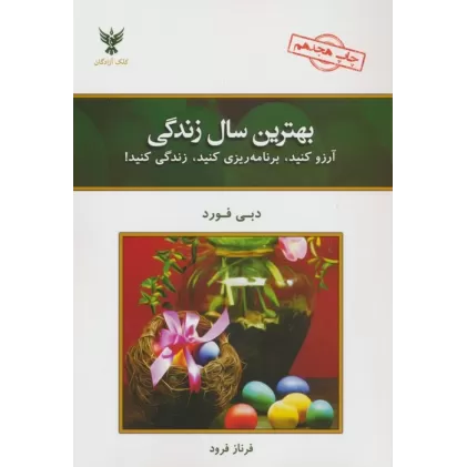 کتاب بهترین سال زندگی