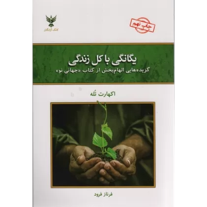 یگانگی با کل زندگی (گزیده هایی الهام بخش از کتاب «جهانی نو»)