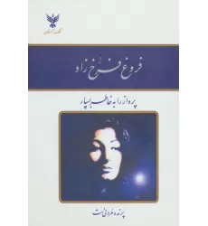 کتاب دیوان فروغ فرخ زاد (باقاب طلقی)