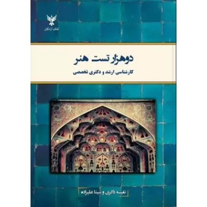 کتاب دو هزار تست هنر (کارشناسی ارشد و دکتری تخصصی)