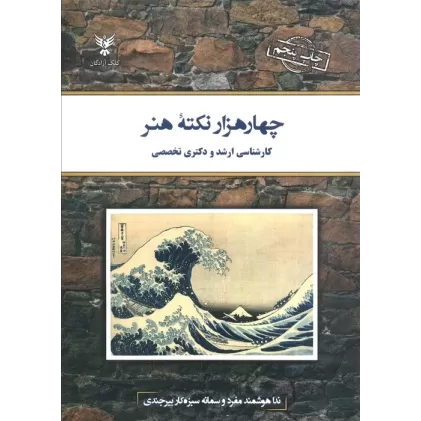 کتاب چهار هزار نکته هنر (کارشناسی ارشد و دکتری تخصصی)