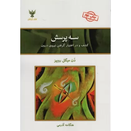 کتاب سه پرسش (کشف و در اختیار گرفتن نیروی درون)