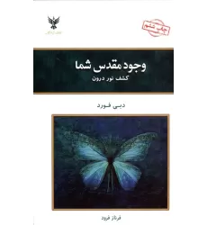 کتاب وجود مقدس شما (کشف نور درون)