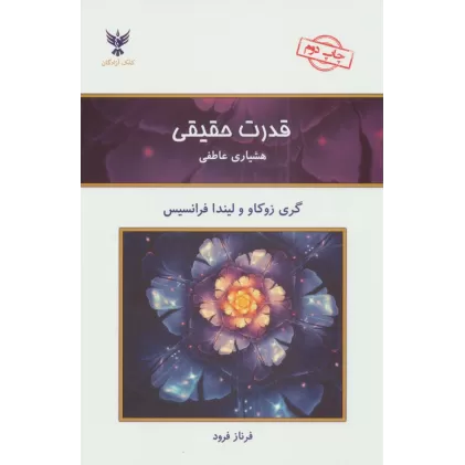 کتاب قدرت حقیقی (هشیاری عاطفی)