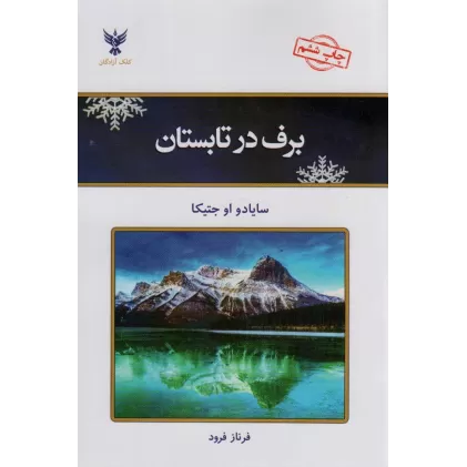 کتاب برف در تابستان