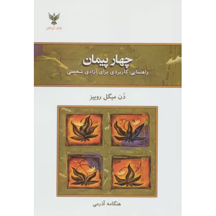 کتاب چهار پیمان (راهنمای کاربردی برای آزادی شخصی)