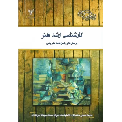 کتاب کارشناسی ارشد هنر (پرسش ها و پاسخ نامه تشریحی)