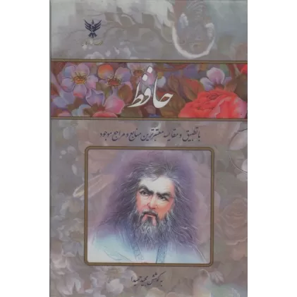 کتاب حافظ (با تطبیق و مقایسه معتبرترین منابع و مراجع موجود)،(2طرح،باقاب طلقی)
