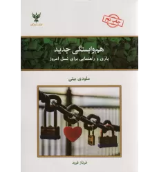 کتاب هم وابستگی جدید (یاری و راهنمایی برای نسل امروز)