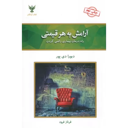 کتاب آرامش به هر قیمتی (راه درمان بیماری راضی کردن)