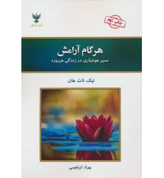 کتاب هر گام آرامش (مسیر هوشیاری در زندگی هرروزه)