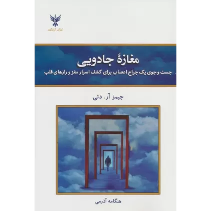 کتاب مغازه جادویی (جست و جوی یک جراح اعصاب برای کشف اسرار مغز و رازهای قلب)
