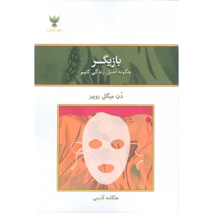 کتاب بازیگر (چگونه اصیل زندگی کنیم)