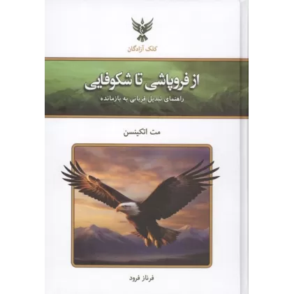 کتاب از فروپاشی تا شکوفایی (راهنمای تبدیل قربانی به بازمانده)