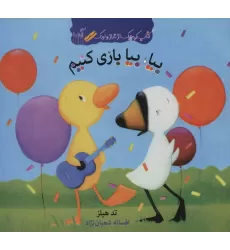 بیا،بیا بازی کنیم (کتاب کوچک از غاز و اردک)،(گلاسه)