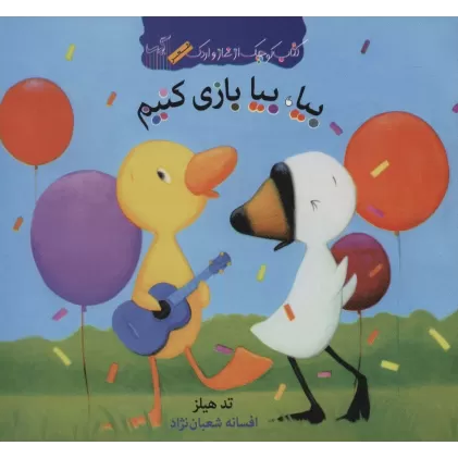 بیا،بیا بازی کنیم (کتاب کوچک از غاز و اردک)،(گلاسه)