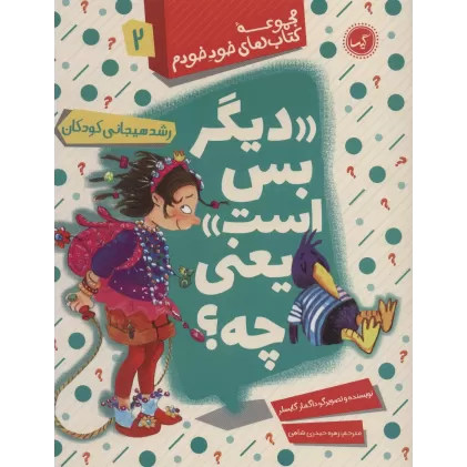 «دیگر بس است» یعنی چه؟ (رشد هیجانی کودکان)،(مجموعه کتاب های خود خودم 2)