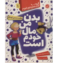 بدن من مال خودم است (مراقبت جنسی کودکان)،(مجموعه کتاب های خود خودم 1)