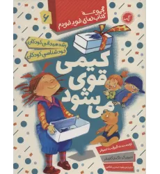 کیمی قوی می شود (رشد هیجانی و خودشناسی کودکان)،(مجموعه کتاب های خود خودم 6)