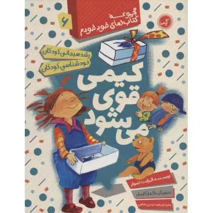 کیمی قوی می شود (رشد هیجانی و خودشناسی کودکان)،(مجموعه کتاب های خود خودم 6)
