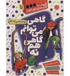 گاهی می توانم گاهی هم نه (خودشناسی کودکان)،(مجموعه کتاب های خود خودم 5)