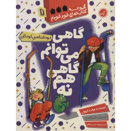 گاهی می توانم گاهی هم نه (خودشناسی کودکان)،(مجموعه کتاب های خود خودم 5)