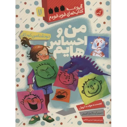 من و احساس هایم (خودشناسی کودکان)،(مجموعه کتاب های خود خودم 7)