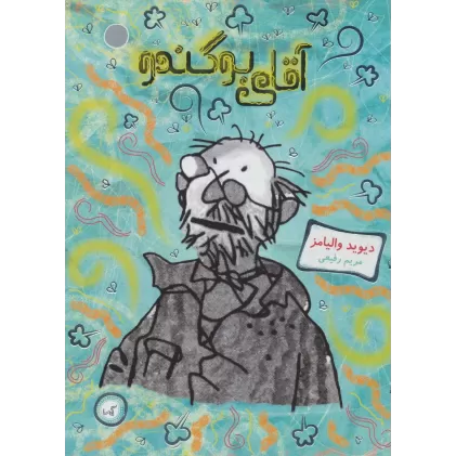 کتاب آقای بوگندو