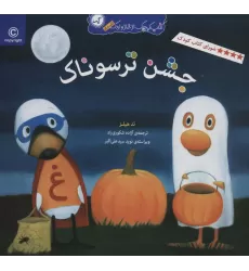 جشن ترسوناک (کتاب کوچک از غاز و اردک)