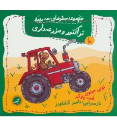کتاب تراکتور و مزرعه داری (مجموعه سفرهای سه رورو10)،(گلاسه)