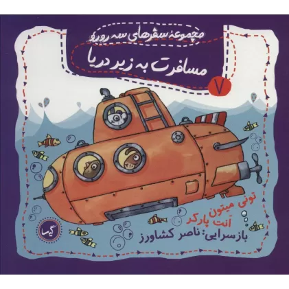 کتاب مسافرت به زیر دریا (مجموعه سفرهای 3 رورو 7)،(گلاسه)