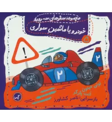 کتاب خودرو یا ماشین سواری (مجموعه سفرهای سه رورو 5)،(گلاسه)
