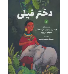 کتاب دختر فیلی