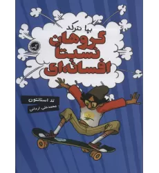کتاب گروهان نسبتا افسانه ای 1 (بپا نترکد)