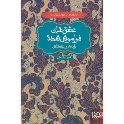 کتاب رابعه و بکتاش (عشق های فراموش شده)