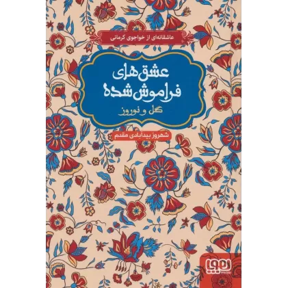 کتاب گل و نوروز (عشق های فراموش شده)