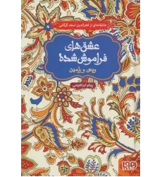 کتاب ویس و رامین (عشق های فراموش شده)