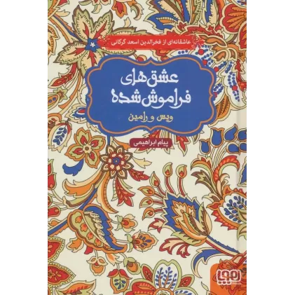 کتاب ویس و رامین (عشق های فراموش شده)