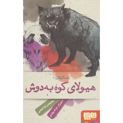 کتاب هیولای کوه به دوش (عمه گیلاس 1)